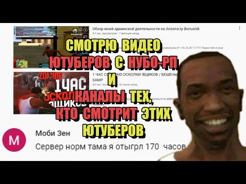 Видео: СМОТРЮ КОНТЕНТ НУБО-РП ЮТУБЕРОВ и ТЕХ, КТО ЕГО СМОТРИТ