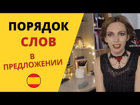 Видео: 🎯 Порядок слов в испанском предложении 👍
