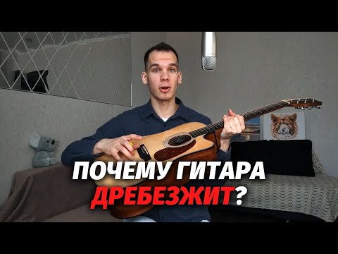 Видео: Почему гитара дребезжит и как это исправить?