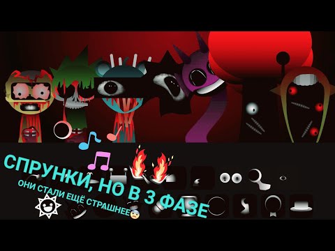 Видео: ОНИ СТАЛИ ЕЩЁ СТРАШНЕЕ. НОВАЯ ФАЗА. Incredibox sprunki phase 3