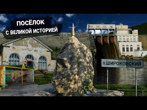 Видео: Раскрытие тайн реки Косьва | посёлок Широковский | Широковская ГЭС | посёлок с историей