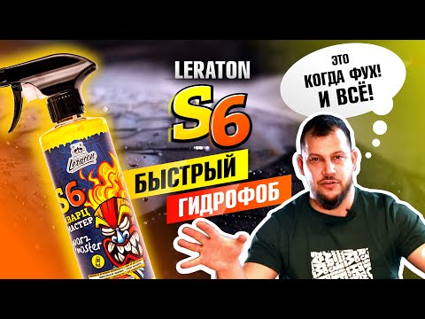 Видео: БЫСТРЫЙ ГИДРОФОБ LERATON S6