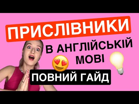 Видео: ADVERBS: просте пояснення, яке покращить твою англійську🔥 Повний гайд по використанню прислівників 🚀