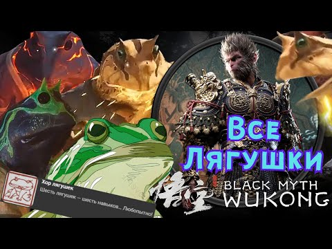 Видео: Все 6 Секретных Лягушек ➤ Black Myth WuKong [Гайд] Ачивка "Хор Лягушек", Уникальный Дух, Головастики