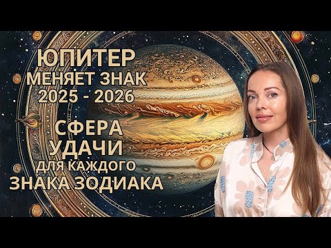 Видео: Юпитер меняет знак 2025 - 2026. Сфера удачи для каждого из знаков Зодиака