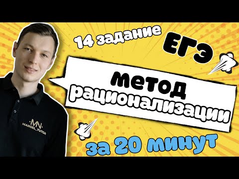 Видео: Метод рационализации. 15 задание ЕГЭ профиль