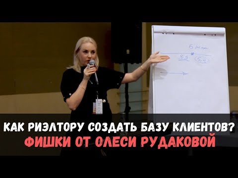 Видео: Где риэлтору искать клиентов? Клиентская база агента по недвижимости. Фишки от Олеси Рудаковой