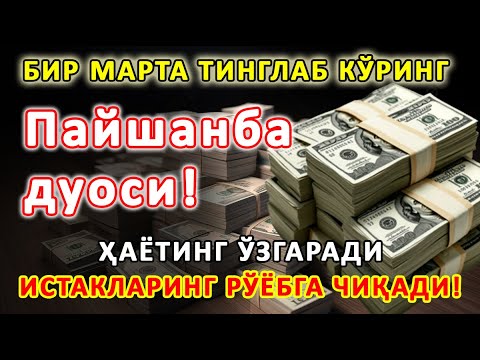 Видео: Пайшанба КУНИНИНГ ЭНГ КУЧЛИ ДУОСИ БАРЧА ОРЗУ-ҲАВОСЛАР АМАЛГА ОШАДИ! ЖУДА ҚИЙИН МУАММОЛАР ҲАМ ЕЧИЛАДИ