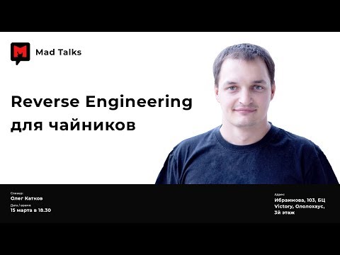 Видео: Олег Катков — Reverse Engineering для чайников