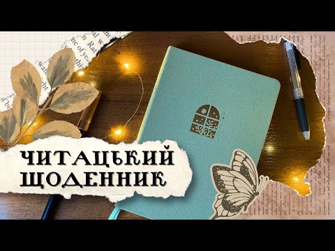 Видео: читацький щоденник на 2025 рік: про зміни та плани 📖🍃