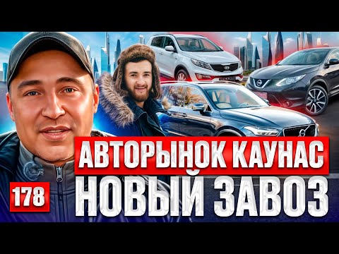 Видео: 😱Автобазар Литва!! Невероятные находки 178 