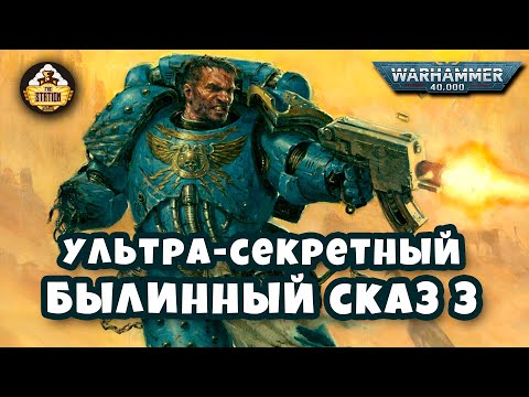 Видео: Nightbringer | Былинный сказ | Часть 3 | Warhammer 40000