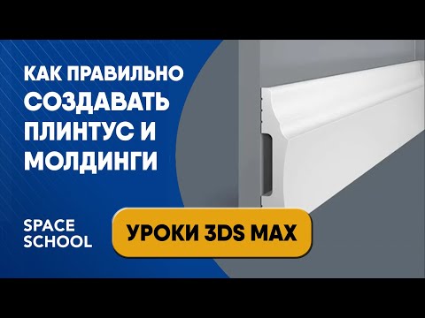 Видео: Как сделать плинтус и молдинги с помощью модификатора Sweep уроки | Уроки 3ds Max