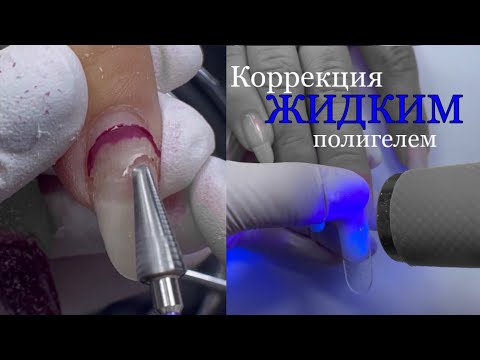 Видео: Жидкий полигель+верхние формы. Коррекция ногтей.