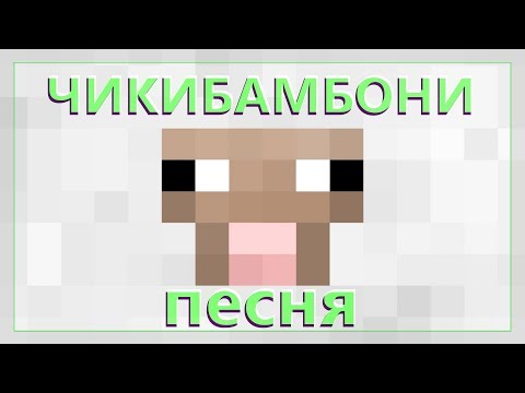 Видео: ЧИКИБАМБОНИ ПЕСНЯ | Все виды