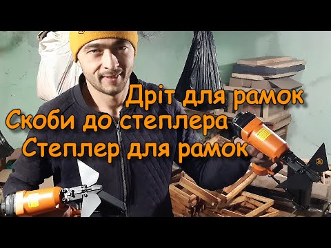 Видео: Дріт нержавіючий для рамок. Скоби. Степлер /Де купити?