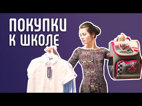 Видео: Как собрать ребенка в школу. Наши покупки, рюкзак, канцелярия, одежда, цены. Что нужно в 1 класс