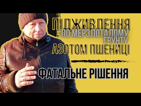 Видео: КОЛИ НЕ ПОТРІБНО ВНОСИТИ АЗОТНІ ДОБРИВА...