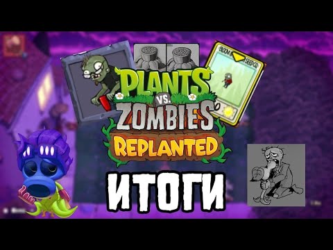 Видео: Что по итогу с PvZ Replanted?