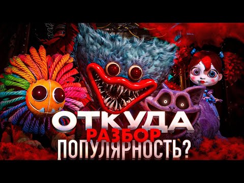Видео: ПОЧЕМУ Poppy Playtime ТАК ПОПУЛЯРНА? Краткий Разбор