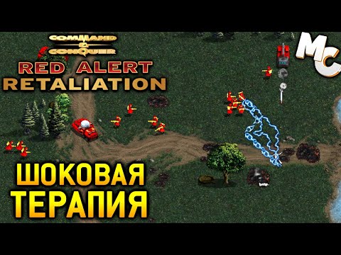 Видео: Шоковая Терапия - C&C Red Alert Retaliation Прохождение #15