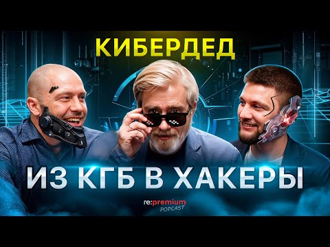 Видео: ДАРКНЕТ | Темная сторона интернета: КГБ, крипта и будущее ИИ | КиберДед | Re:Premium podcast