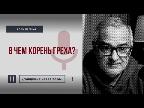 Видео: В чем корень греха? | Общение через Zoom. Герман Бем