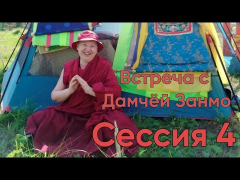 Видео: Тренировка ума по тексту «Боевая Чакра», Дамчёй Занмо, Тюмень, Сессия4
