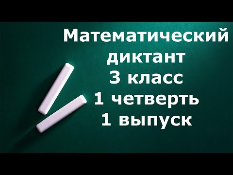 Видео: Математический диктант 3 класс 1 четверть 1 выпуск