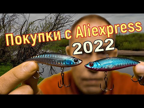 Видео: Покупки с Aliexpress 2022. Ратлины, Вибы, Рачки, Крючки