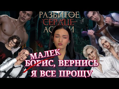 Видео: РАЗБИТОЕ СЕРДЦЕ АСТРЕИ// ИТОГИ ВТОРОГО СЕЗОНА// КЛУБ РОМАНТИКИ ОБСУЖДЕНИЕ