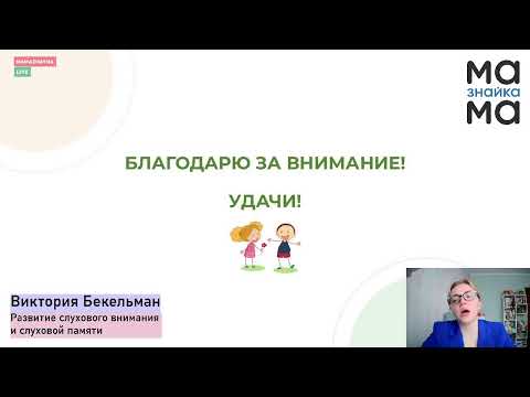 Видео: Развитие слухового внимания и слуховой памяти
