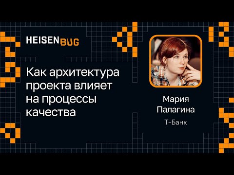 Видео: Мария Палагина — Как архитектура проекта влияет на процессы качества