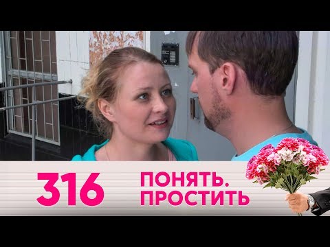 Видео: Понять. Простить | Выпуск 316