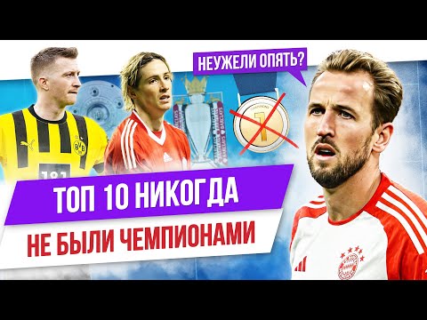 Видео: ТОП 10 Никогда не были чемпионами