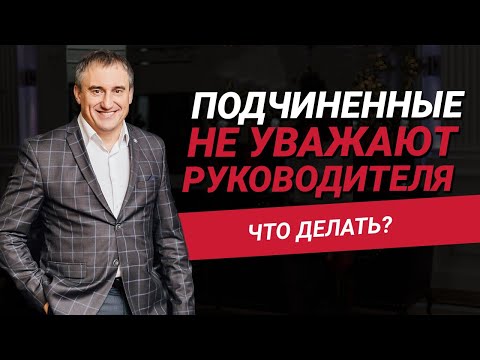 Видео: Что делать, если подчиненные не уважают руководителя? | Николай Сапсан