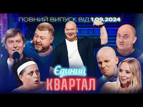 Видео: Новий концерт Єдиного Кварталу від 1 вересня 2024. Повний випуск