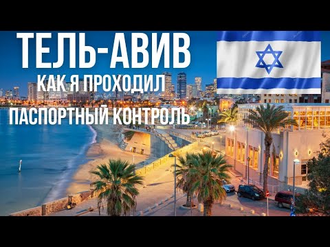 Видео: Как пройти паспортный контроль. Депортация. Тель-Авив. Израиль