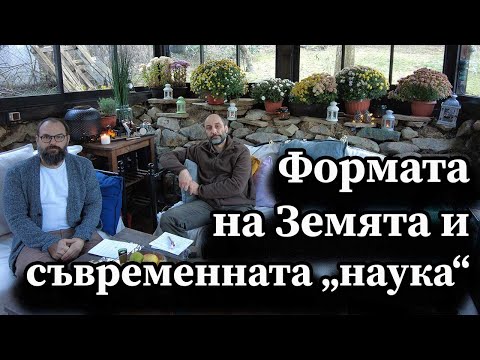 Видео: Формата на Земята и съвременната „наука“. Интервю с доц. д-р Владимир Сербезов