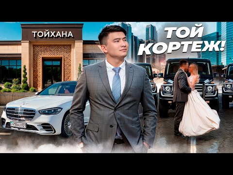 Видео: Мерспен ТОЙ КОРТЕЖГЕ шықтық // Аренда ҚАНШАҒА ШЫҚТЫ // Той ГУЛЯНКА