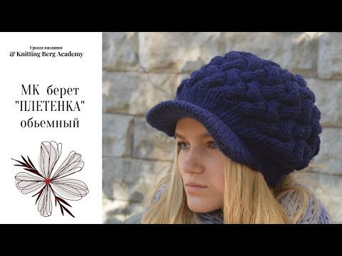 Видео: 🔴 МК КЕПКА БЕРЕТ  ПЛЕТЕНКА 🔴 вязание спицами 🔴 кепка спицами