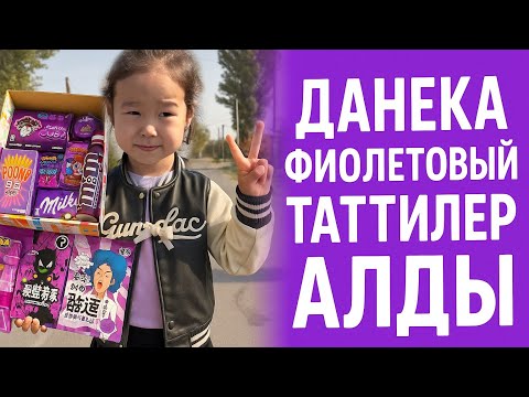 Видео: Данека фиолетовый тәттілер алды! 🍬💜 #trending #рек 