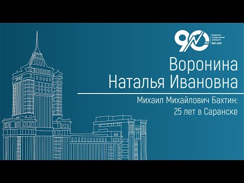 Видео: Михаил Михайлович Бахтин: 25 лет в Саранске