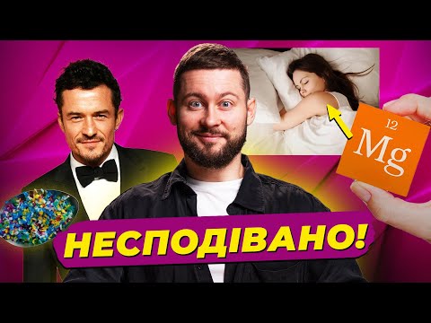 Видео: Магній для сну, ностальгічні запахи та мікропластик в крові Леголаса