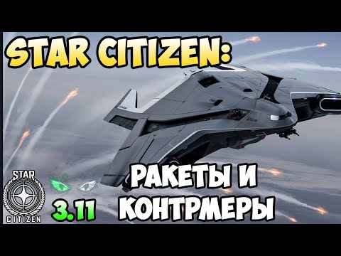 Видео: Star Citizen: Ракеты и Контрмеры!