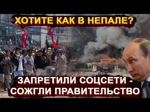Видео: Запретили соцсети - сожгли Правительство: вы что хотите как в Непале?