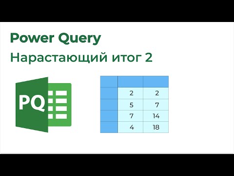 Видео: Power Query. Нарастающий итог 2