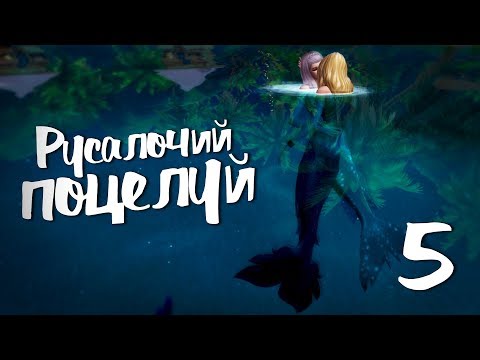 Видео: The Sims 4 Жизнь на острове: #5 "Стала русалкой! Русалочий поцелуй"