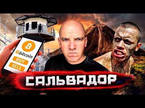 Видео: Сальвадор. От логова бандитов до рая криптовалютчиков. История MS13 -самой страшной банды на планете