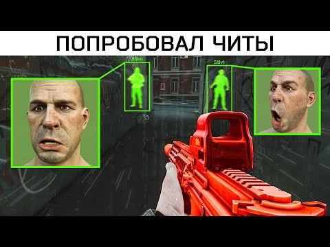 Видео: У Меня ЛУЧШИЕ ЧИТЫ В ТАРКОВЕ